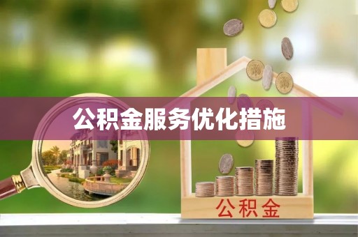 玉山公积金服务优化措施