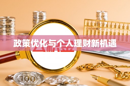 玉山政策优化与个人理财新机遇