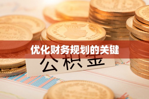 玉山优化财务规划的关键