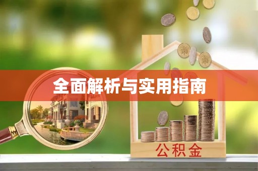 玉山全面解析与实用指南