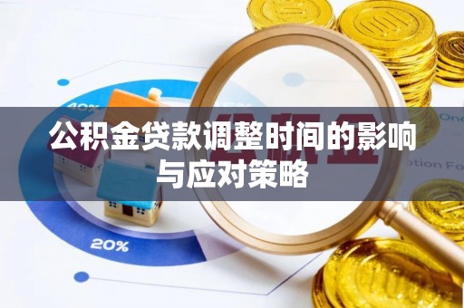 玉山公积金贷款调整时间的影响与应对策略