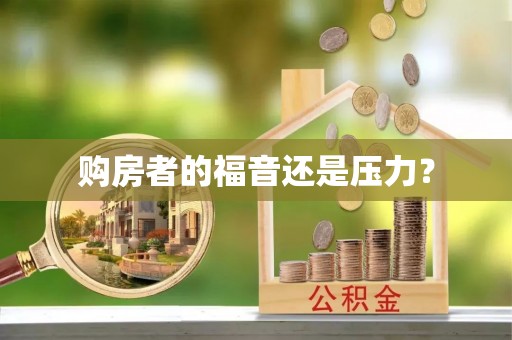 玉山购房者的福音还是压力？