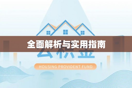 玉山全面解析与实用指南