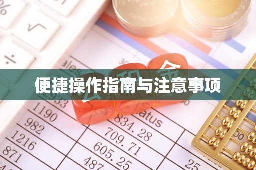 玉山便捷操作指南与注意事项