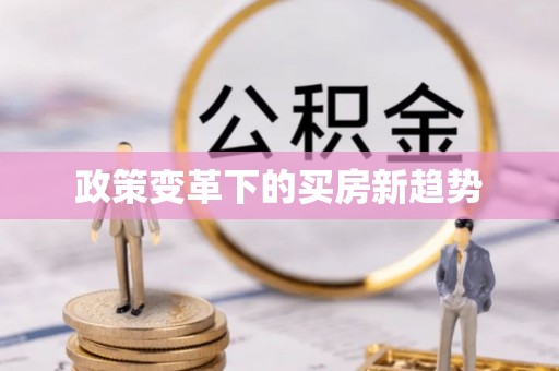 玉山政策变革下的买房新趋势