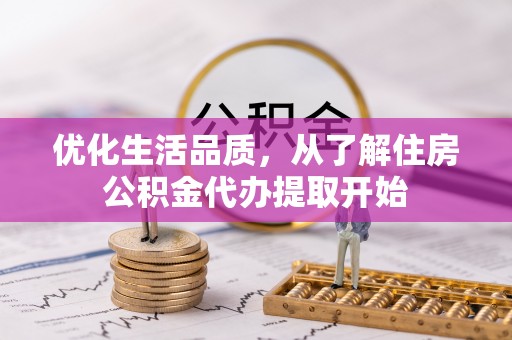 玉山优化生活品质，从了解住房公积金代办提取开始