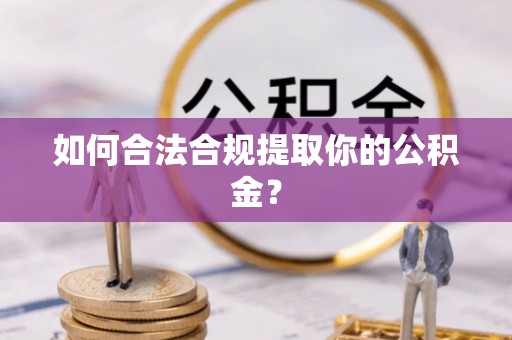 玉山如何合法合规提取你的公积金？