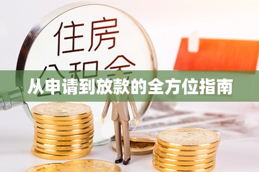 玉山从申请到放款的全方位指南
