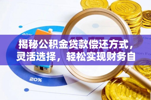 玉山揭秘公积金贷款偿还方式，灵活选择，轻松实现财务自由