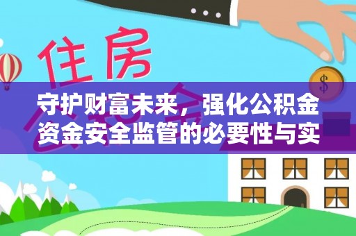 玉山守护财富未来，强化公积金资金安全监管的必要性与实践