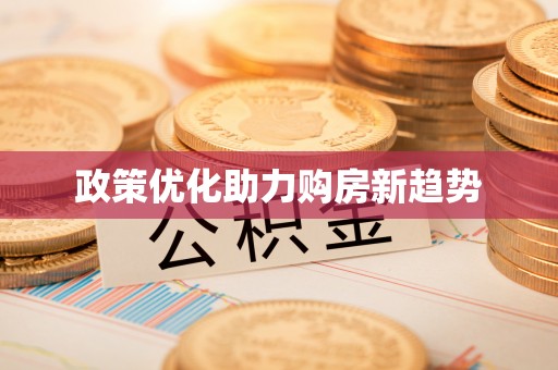 玉山政策优化助力购房新趋势