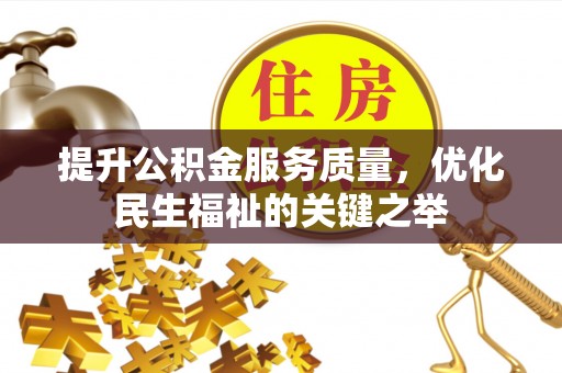 玉山提升公积金服务质量，优化民生福祉的关键之举