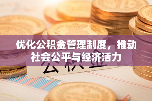 玉山优化公积金管理制度，推动社会公平与经济活力