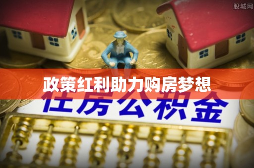 玉山政策红利助力购房梦想