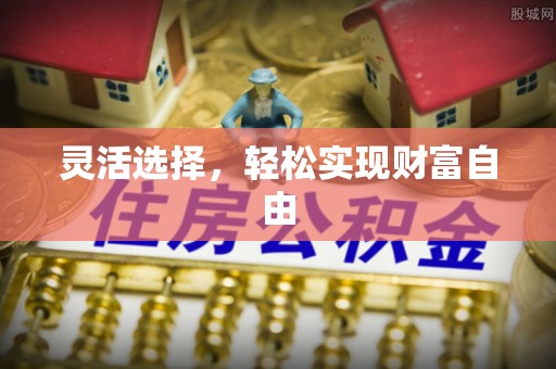 玉山灵活选择，轻松实现财富自由