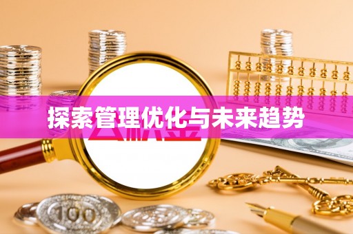 玉山探索管理优化与未来趋势