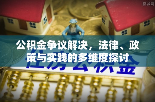 玉山公积金争议解决，法律、政策与实践的多维度探讨