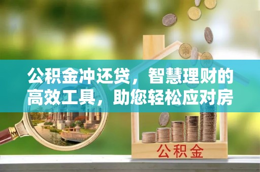玉山公积金冲还贷，智慧理财的高效工具，助您轻松应对房贷压力