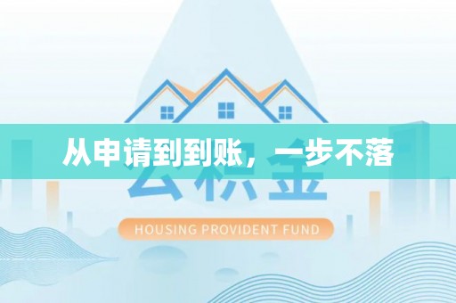 玉山从申请到到账，一步不落