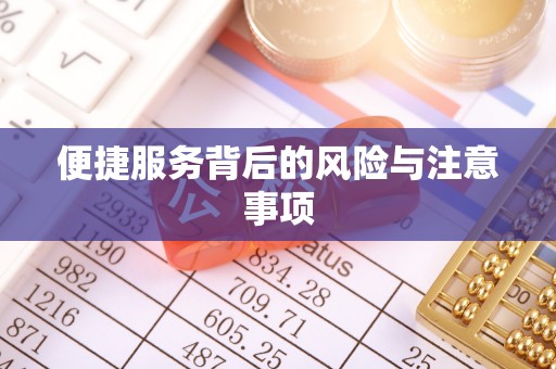 玉山便捷服务背后的风险与注意事项