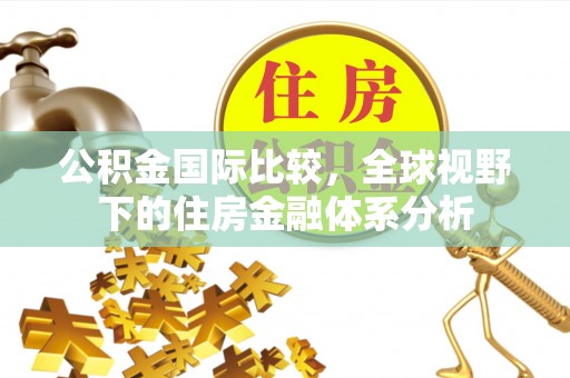 玉山公积金国际比较，全球视野下的住房金融体系分析