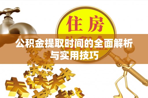 玉山公积金提取时间的全面解析与实用技巧
