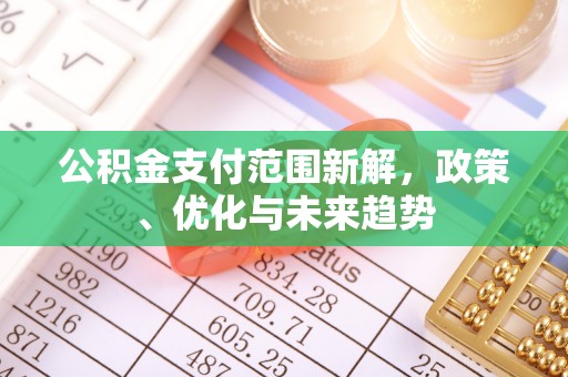 玉山公积金支付范围新解，政策、优化与未来趋势