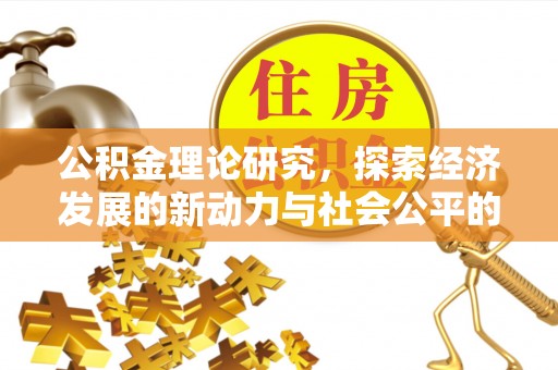 玉山公积金理论研究，探索经济发展的新动力与社会公平的平衡点