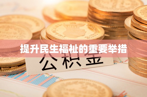 玉山提升民生福祉的重要举措